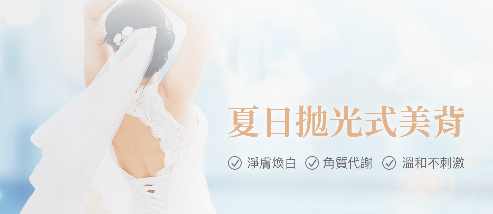 電腦版橫幅，牛奶美背SPA，淨膚煥白、角質代謝、溫和不刺激