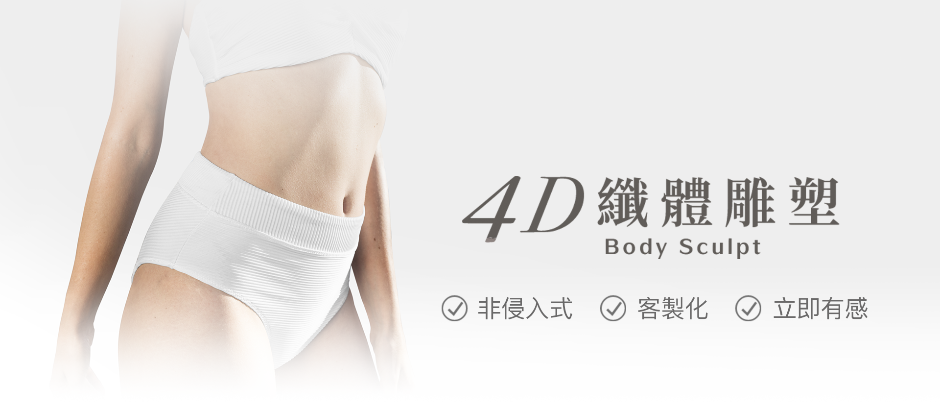 電腦版橫幅，4D纖體雕塑，非侵入式、客製化、立即有感