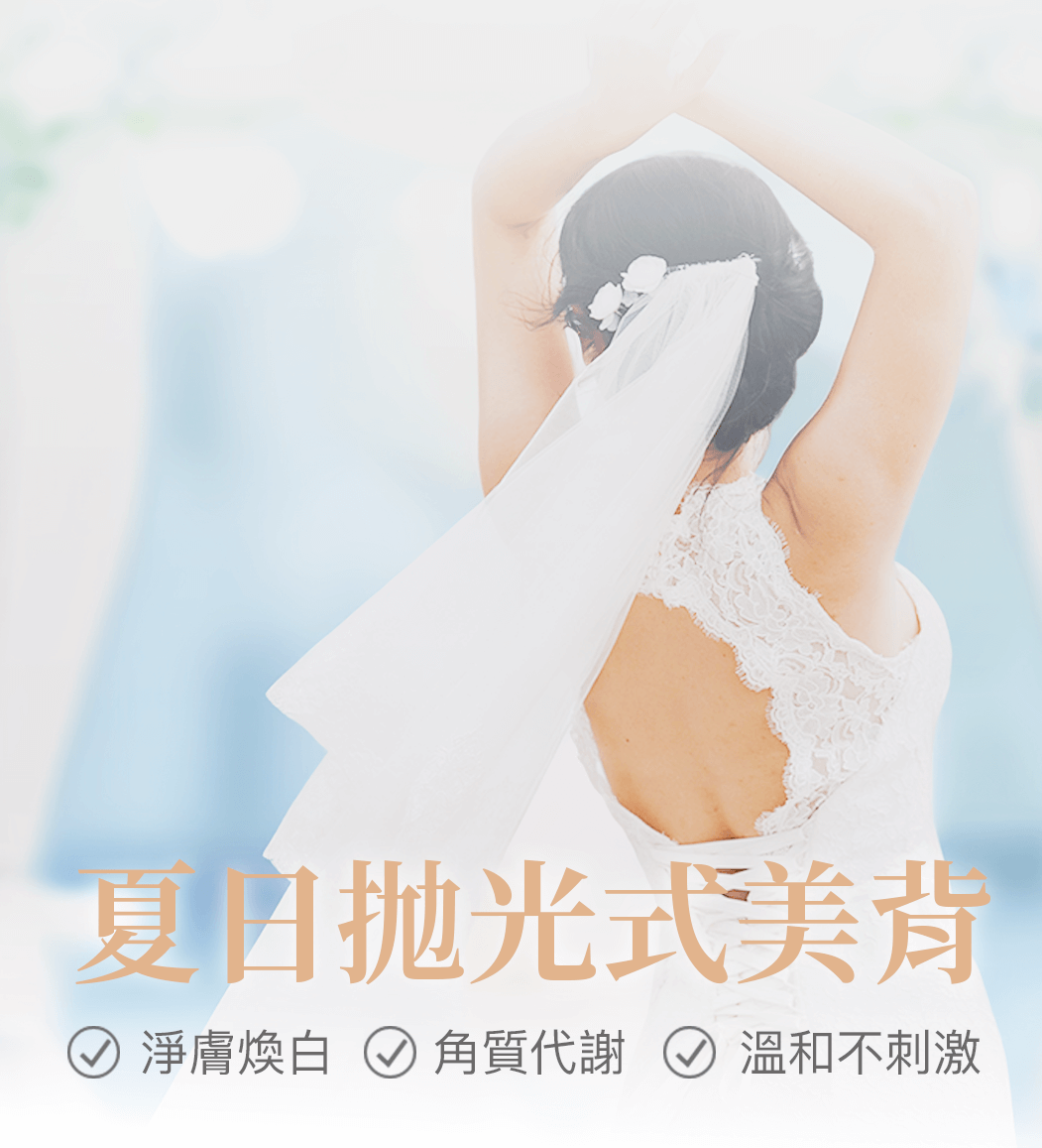 手機版橫幅，牛奶美背SPA，淨膚煥白、角質代謝、溫和不刺激